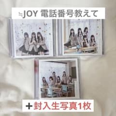 ≒JOY ニアジョイ 電話番号教えて 初回仕様限定盤A,B,C3枚セット