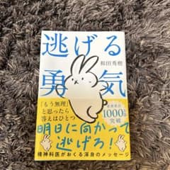 逃げる勇気 : あなたが明日を生きるためにのサムネイル