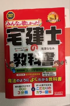 みんなが欲しかった!宅建士の教科書2021のサムネイル
