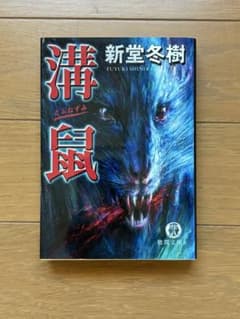 溝鼠 新堂冬樹 徳間文庫 黒新堂 ノワール小説
