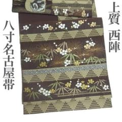 名古屋帯 八寸 京都 西陣 金糸 こげ茶 薄茶 松竹梅 梟 新古品 kp2087 名古屋帯 八寸 京都 西陣 金糸 こげ茶 薄茶 松竹梅 梟 新古品 kp2087