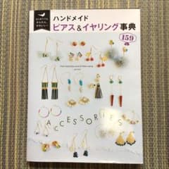 はじめてでもかんたん、かわいい　 ハンドメイド　ピアス&イヤリング事典のサムネイル