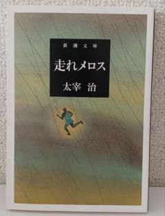 走れメロス 太宰治 新潮文庫のサムネイル
