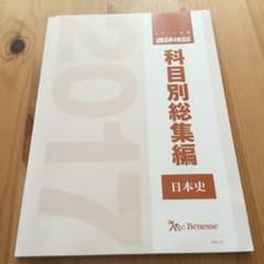 値下げ新古品）2017年度進研模試 日本史 科目別総集編 問題解答解説