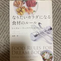 なりたいカラダになる食材のルール トータル・ワークアウト式ダイエットのサムネイル