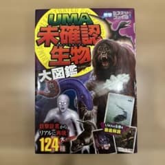 UMA未確認生物大図鑑のサムネイル