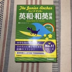 ジュニア・アンカー 英和・和英辞典 第6版のサムネイル