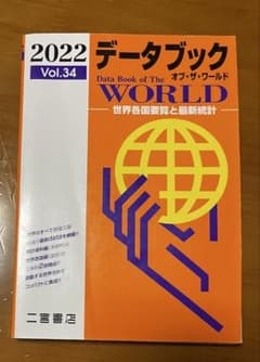 データブックオブ・ザ・ワールド : 世界各国要覧と最新統計 Vol.34(20…のサムネイル
