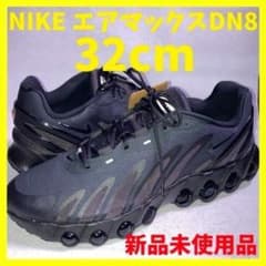 エアマックスDN8 黒 トリプルブラック 32cm 新品未使用品