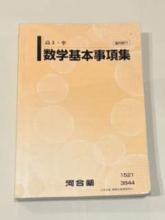 高3・卒 数学基本事項集 河合塾のサムネイル