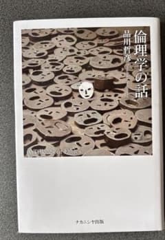 倫理学の話のサムネイル