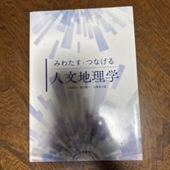 みわたす・つなげる人文地理学 上杉和央 香川雄一 近藤章夫のサムネイル