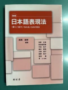 新版 日本語表現法のサムネイル