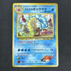 ポケモンカード 旧裏面 カスミのギャラドス - メルカリ