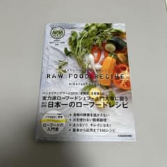 まるごとそのまま野菜を食べようRAW FOOD RECIPE 140+6REC…のサムネイル