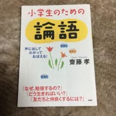 小学生のための論語 : 声に出して、わかって、おぼえる!のサムネイル
