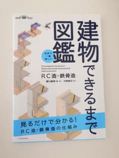 世界で一番楽しい建物できるまで図鑑 RC造・鉄骨造のサムネイル