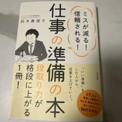 仕事の準備の本 : ミスが減る!信頼される!のサムネイル