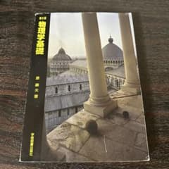 物理学基礎 第5版 原康夫 学術図書出版社のサムネイル