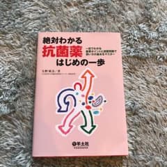 絶対わかる抗菌薬はじめの一歩 : 一目でわかる重要ポイントと演習問題で使い方の…のサムネイル