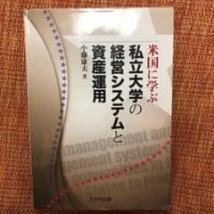 米国に学ぶ 私立大学の経営システムと資産運用のサムネイル