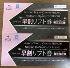ニセコグランヒラフ&hanazonoリフト券のサムネイル