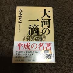 大河の一滴のサムネイル