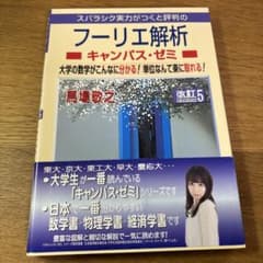 【美品】マセマ フーリエ解析 キャンパス・ゼミ 改訂5版 馬場敬之のサムネイル