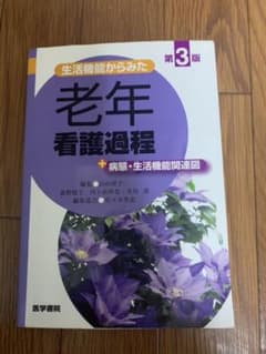 生活機能からみた 老年看護過程 第3版 +病態・生活機能関連図のサムネイル