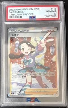 スズナ SR PSA10 - メルカリ