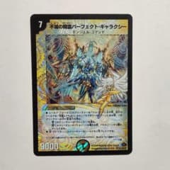 デュエマ デュエルマスターズ 不滅の精霊 パーフェクト・ギャラクシー