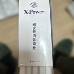 【絶版】X-Power 四次元肉体進化 株式会社ウェーブ | フルセット【初回限定版】 孤影 フルセット その他