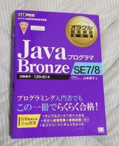 オラクル認定資格教科書 Javaプログラマ Bronze SE 7/8のサムネイル