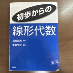 初歩からの線形代数のサムネイル