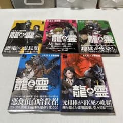 全巻初版 帯付】龍と霊 1-5巻 全巻セット 久正人 東直輝 - メルカリ