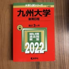 九州大学(後期日程)のサムネイル