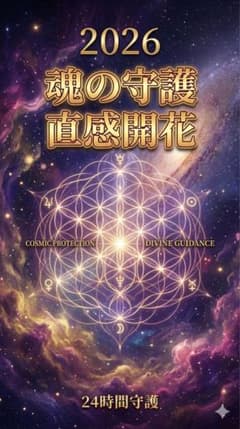 2026 魂の守護 直感開花 開運アイテムのサムネイル