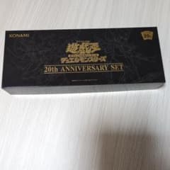 遊戯王OCG 20th ANNIVERSARY SET - メルカリ