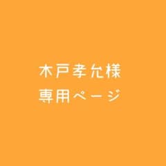 木戸孝允様専用ページ めじるしアクセサリーのサムネイル