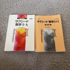 数研出版 サクシード 数学I+Aのサムネイル