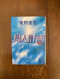 鳥人計画　東野圭吾のサムネイル