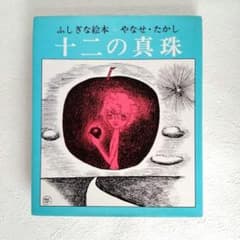 旧版】「十二の真珠」やなせたかし - メルカリ