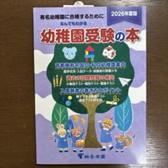 なんでもわかる幼稚園受験の本 2026年度版のサムネイル