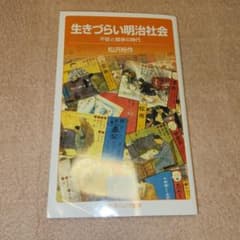 살기 힘든 메이지 사회 불안과 경쟁의 시대