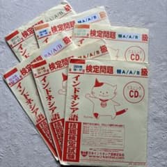 インドネシア語検定 特A/A/B級 過去問9冊セット インドネシア語検定問題 特A/A/B級 CD付 6冊セット - メルカリ