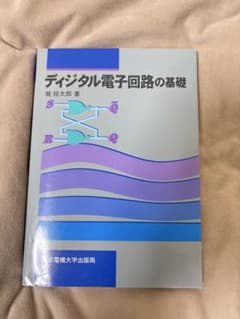ディジタル電子回路の基礎　東京電機大学出版局のサムネイル