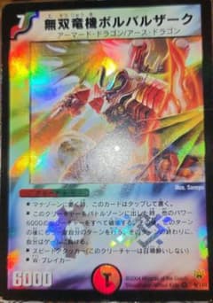 デュエルマスターズ　無双竜機ボルバルザーク　初期のサムネイル