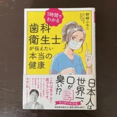 1時間でわかる 歯科衛生士が伝えたい本当の健康のサムネイル