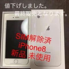 新品iPhone 8 Silver 64 GB SIMフリー☆のサムネイル