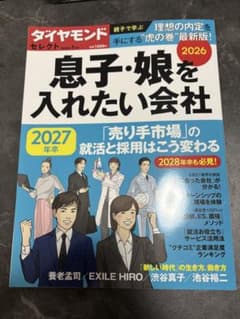 息子・娘を入れたい会社 2026 ダイヤモンドセレクトのサムネイル